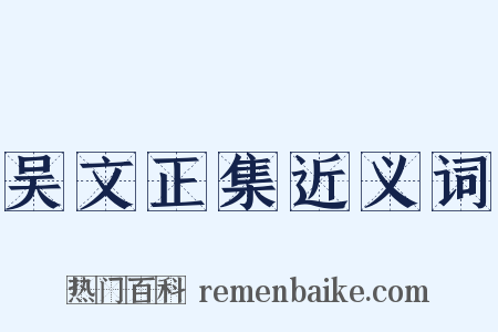 吴文正集近义词是什么意思的图片